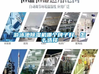 常見問題游泳池除濕機哪個牌子好，怎么選擇