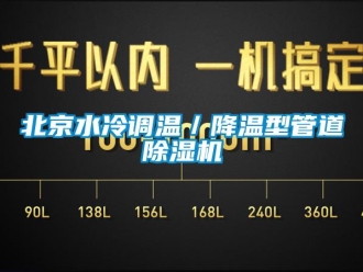企業新聞北京水冷調溫／降溫型管道除濕機