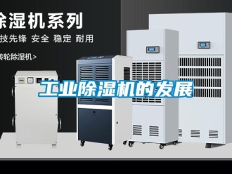 企業新聞工業除濕機的發展