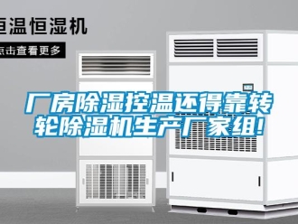 企業新聞廠房除濕控溫還得靠轉輪除濕機生產廠家組!