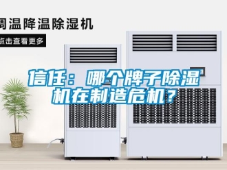 知識百科信任：哪個牌子除濕機在制造危機？