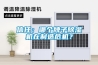 信任：哪個牌子除濕機在制造危機？