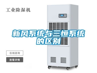 企業新聞新風系統與三恒系統的區別