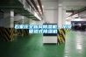 石家莊全新風除濕機，吊頂管道式除濕機
