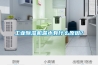 工業除濕機漏水有什么原因？