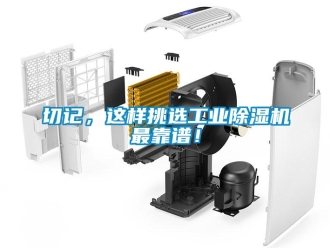 行業新聞切記，這樣挑選工業除濕機最靠譜！