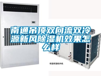 常見問題南通吊頂雙向流雙冷源新風除濕機效果怎么樣