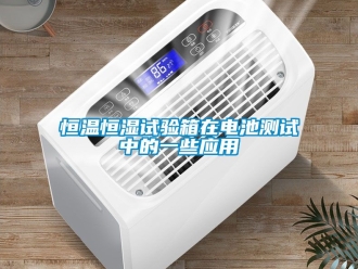 知識百科恒溫恒濕試驗箱在電池測試中的一些應用