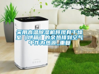 企業新聞采用高溫除濕機將現有干燥室（烘箱）的余熱排到空氣中作為熱源_重復
