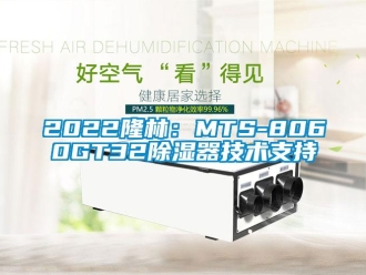 企業新聞2022隆林：MTS-8060GT32除濕器技術支持