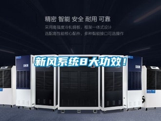 企業新聞新風系統8大功效！