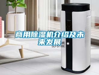 常見問題商用除濕機介紹及未來發展