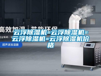 企業新聞云浮除濕機=云浮除濕機=云浮除濕機=云浮除濕機價格