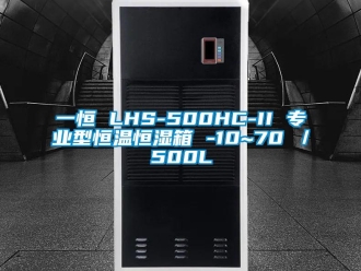 知識百科一恒 LHS-500HC-II 專業型恒溫恒濕箱 -10~70℃／500L