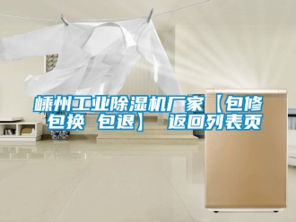 企業新聞嵊州工業除濕機廠家【包修 包換 包退】 返回列表頁