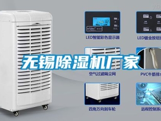 企業新聞無錫除濕機廠家