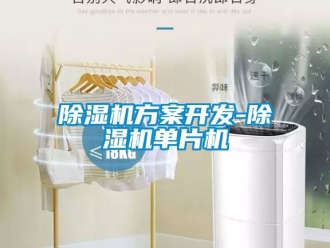 行業新聞除濕機方案開發-除濕機單片機