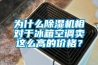 為什么除濕機相對于冰箱空調賣這么高的價格？