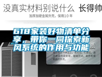 企業新聞618家裝好物清單分享，帶你一同探索新風系統的作用與功能