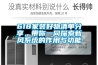 618家裝好物清單分享，帶你一同探索新風系統的作用與功能