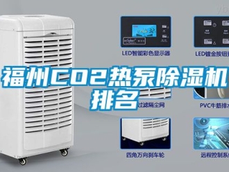 行業新聞福州CO2熱泵除濕機排名