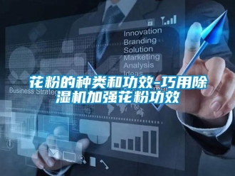 行業新聞花粉的種類和功效-巧用除濕機加強花粉功效
