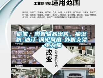 企業新聞搬家，閑置物品出售。抽濕機-油汀-渦輪風扇-外機支架-電力貓