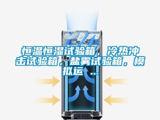知識百科恒溫恒濕試驗箱，冷熱沖擊試驗箱，鹽霧試驗箱，模擬運 ...