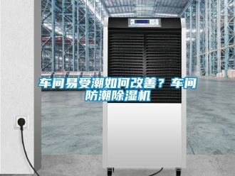 企業新聞車間易受潮如何改善？車間防潮除濕機