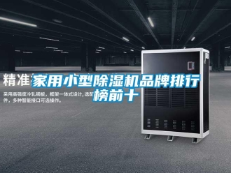 企業新聞家用小型除濕機品牌排行榜前十