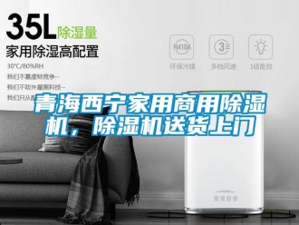 常見問題青海西寧家用商用除濕機，除濕機送貨上門