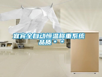 知識百科宜賓全自動恒溫稱重系統 品質＊＊