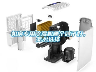 常見問題機房專用除濕機哪個牌子好，怎么選擇