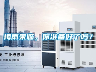 常見問題梅雨來臨，你準備好了嗎？