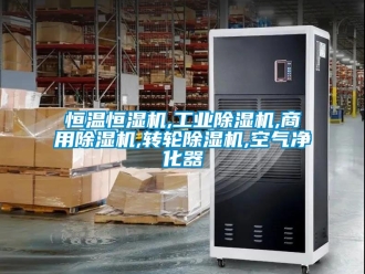 常見問題恒溫恒濕機,工業除濕機,商用除濕機,轉輪除濕機,空氣凈化器