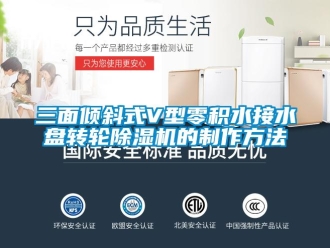 常見問題三面傾斜式V型零積水接水盤轉輪除濕機的制作方法