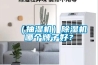 （抽濕機）除濕機哪個牌子好？