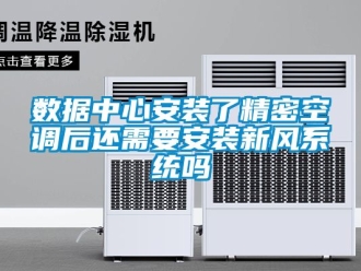 企業新聞數據中心安裝了精密空調后還需要安裝新風系統嗎