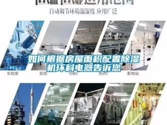 常見問題如何根據房屋面積配置除濕機環科電器告訴您