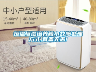 知識百科恒溫恒濕培養箱小故障處理方式,有備無患!