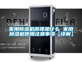 常見問題家用除濕機原理是什么 家用除濕機使用注意事項【詳解】