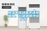 除濕機市場需求逐漸增加，行業規模持續擴大