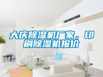 企業新聞大慶除濕機廠家，印刷除濕機報價