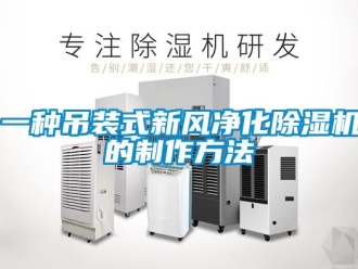 常見問題一種吊裝式新風凈化除濕機的制作方法