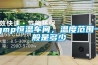gmp恒溫車間，溫度范圍一般是多少