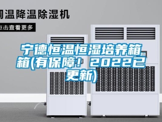 知識百科寧德恒溫恒濕培養箱箱(有保障！2022已更新)
