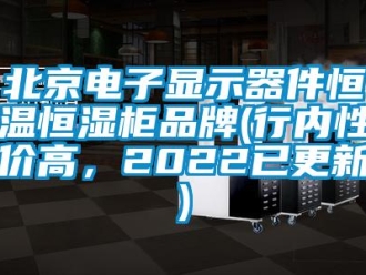 常見問題北京電子顯示器件恒溫恒濕柜品牌(行內性價高，2022已更新)