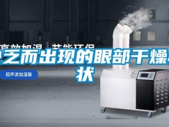 行業新聞缺乏而出現的眼部干燥癥狀
