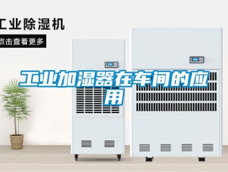 企業新聞工業加濕器在車間的應用