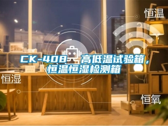 常見問題CK-408  高低溫試驗箱，恒溫恒濕檢測箱